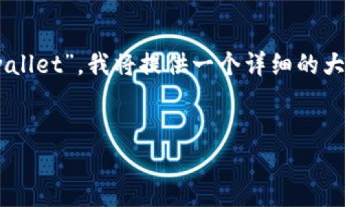 为了帮助您更好地理解“如何将abel币转到tpwallet”，我将提供一个详细的大纲，以及的和关键词。以下是我为您准备的内容。


如何将ABEL币转移到TPWallet：全面指南