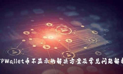 TPWallet币不显示的解决方案及常见问题解析