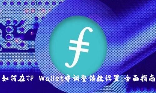 如何在TP Wallet中调整倍数设置：全面指南