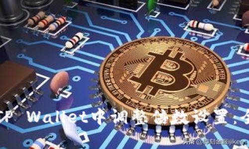 如何在TP Wallet中调整倍数设置：全面指南
