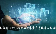 如何将TPWallet中的数字资产兑换为人民币？