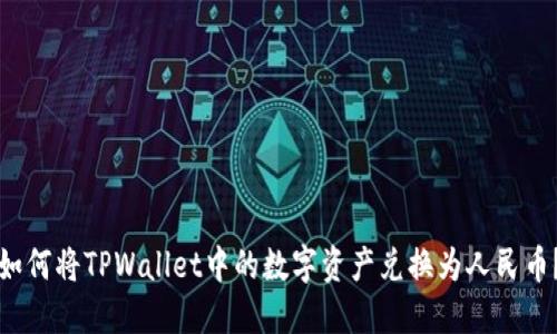 如何将TPWallet中的数字资产兑换为人民币？
