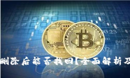 TPWallet删除后能否找回？全面解析及解决方案