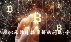 解决TPWallet无法连接薄饼的问题：全方位指南