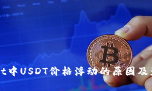 TPWallet中USDT价格浮动的原因及影响分析