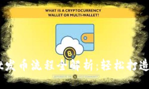 Title: TPWallet发币流程全解析：轻松打造你的区块链项目