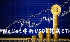 : 如何将TPWallet中的USDT转成ETH？详尽指南