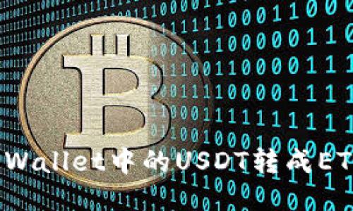 : 如何将TPWallet中的USDT转成ETH？详尽指南