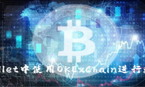 如何在TPWallet中使用OKExChain进行数字资产管理