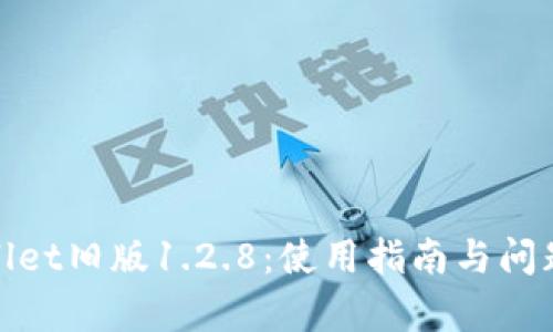 tpwallet旧版1.2.8：使用指南与问题解答