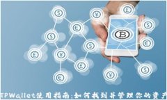 TPWallet使用指南：如何找到并管理你的资产