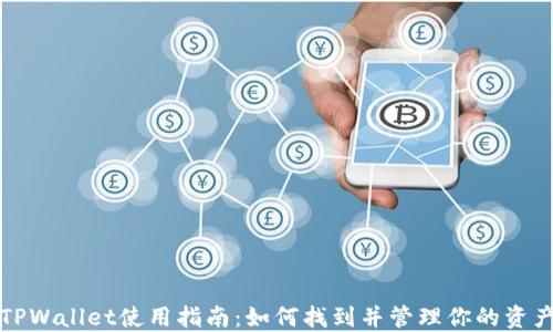 
TPWallet使用指南：如何找到并管理你的资产