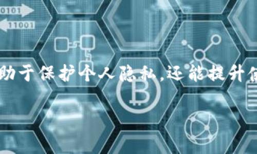    tpwallet交易记录删除指南：轻松管理您的数字资产  / 

 guanjianci  tpwallet, 交易记录, 数字资产, 钱包管理  /guanjianci 

## 内容主体大纲

1. **引言**
   - 什么是tpwallet？
   - 使用tpwallet的优势和必要性

2. **了解交易记录的重要性**
   - 交易记录的作用
   - 如何查看tpwallet中的交易记录

3. **tpwallet交易记录的界面解析**
   - 交易记录的结构
   - 重要信息及其意义

4. **删除交易记录的必要性**
   - 隐私保护
   - 管理钱包的便利性

5. **步步为营：如何通过tpwallet删除交易记录**
   - 删除交易记录的前提
   - 具体操作步骤详解

6. **常见问题解答**
   - 常见用户提问及其解决方案

7. **总结**
   - 重申管理交易记录的重要性
   - 鼓励用户定期检查和清理记录

---

## 引言

在当今快速发展的数字货币时代，越来越多的人开始使用数字钱包来存储和管理他们的资产。tpwallet作为一种流行的数字钱包，其用户界面友好、功能强大。本文将详细介绍如何删除tpwallet的交易记录，以帮助用户更好地管理其数字资产。

随着数字资产的不断增加，用户可能希望通过删除不再需要的交易记录来保持钱包的整洁。这不仅有助于保护个人隐私，也能提升用户体验。

## 了解交易记录的重要性

交易记录的作用

在tpwallet中，交易记录记录了用户的所有交易信息，包括发送和接收的金额、时间戳及交易状态。交易记录的主要作用包括：
- 透明性：交易记录提供了所有资金流动的详细信息，有助于用户了解自己的资产状况。
- 审计：用户可以通过查看交易记录进行审计，确保所有的交易都是合法和被允许的。
  
如何查看tpwallet中的交易记录

通过tpwallet的界面，用户可以轻松地查看自己的交易记录。这通常位于“交易历史”或“记录”选项卡下，用户只需点击即可访问所有相关信息。

## tpwallet交易记录的界面解析

交易记录的结构

tpwallet的交易记录界面直观易懂，主要由以下几个部分组成：
- 日期和时间：每笔交易的时间信息。
- 交易类型：显示交易是发送、接收还是交换。
- 金额：涉及的数字资产金额。
- 交易状态：显示交易的当前状态，如“成功”、“待处理”等。

重要信息及其意义

了解每项信息的含义有助于用户更好地理解交易记录，并做出明智的决策。交易的合理管理是保护资产的关键所在。

## 删除交易记录的必要性

隐私保护

在共享设备或涉及多个用户的情况下，删除不必要的交易记录有助于保护个人隐私。用户可能不希望其他人看到他们的交易历史，尤其是涉及大量资金的交易。

管理钱包的便利性

对于频繁交易的用户，清理不必要的记录能够让钱包操作更加流畅。避免在查找特定交易时被海量记录淹没，提升管理效率。

## 步步为营：如何通过tpwallet删除交易记录

删除交易记录的前提

在考虑删除交易记录之前，用户需要了解，这一操作是不可逆的，因此必须谨慎处理。同时，在进行此操作之前，最好确保自己已经备份了相关信息。

具体操作步骤详解

要删除tpwallet中的交易记录，用户可以遵循以下步骤：
1. 登录到tpwallet账户，进入主界面。
2. 找到“交易历史”或“记录”部分。
3. 选择你希望删除的交易记录。
4. 点击删除按钮，确认删除操作。
完成这些步骤后，相关交易记录即可从钱包中删除。

## 常见问题解答

问1：删除交易记录会不会影响钱包的功能？
答案：删除交易记录不会影响tpwallet的功能，用户仍然可以正常进行交易和管理资产。

问2：我可以恢复被删除的交易记录吗？
答案：一旦交易记录被删除，通常无法恢复。因此，在删除之前，请确保备份重要信息。

问3：tpwallet是否提供备份功能？
答案：是的，tpwallet提供备份功能，用户可以将交易记录等信息导出至本地存储，以防丢失。

问4：可以选择性删除部分记录吗？
答案：是的，tpwallet允许用户删除特定的交易记录，而不是一口气删除所有记录。

问5：删除交易记录后，是否可以重新添加？
答案：删除的记录无法重新添加，因此在决定之前请谨慎考虑。

问6：删除交易记录是否有影响手续费？
答案：删除交易记录不会影响手续费，用户交易所产生的费用与记录无关。

问7：如何有效管理我的交易记录？
建议使用定期清理交易记录的方式，保持钱包整洁，并定期进行备份以确保重要信息的安全。

## 总结

通过本文的介绍，相信大家对如何管理tpwallet的交易记录有了更深入的了解。合理管理交易记录不仅有助于保护个人隐私，还能提升使用体验。

希望每位tpwallet用户都能定期检查和清理自己的交易记录，为自己的数字资产管理增添一份保障。