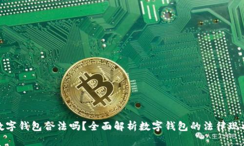 数字钱包合法吗？全面解析数字钱包的法律现状