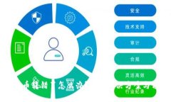 TPWallet币转错了怎么办？详细解决方案与预防措施