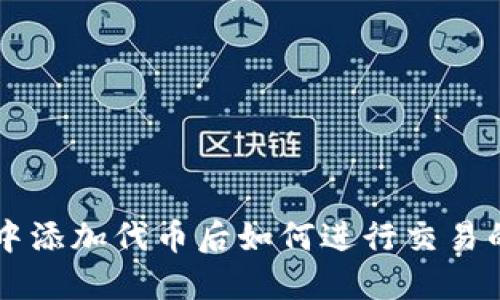 TPWallet中添加代币后如何进行交易的完整指南