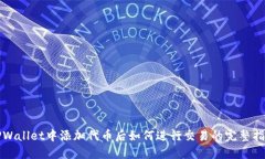 TPWallet中添加代币后如何进行交易的完整指南