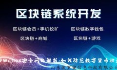 TPWallet安全问题解析：如何防范数字货币被盗
