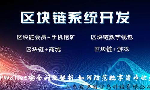 TPWallet安全问题解析：如何防范数字货币被盗