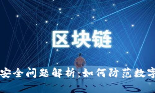 TPWallet安全问题解析：如何防范数字货币被盗