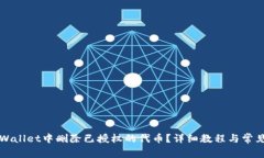如何在TPWallet中删除已授权的代币？详细教程与常