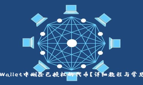 如何在TPWallet中删除已授权的代币？详细教程与常见问题解答