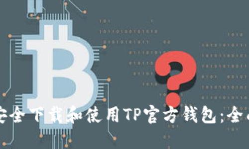如何安全下载和使用TP官方钱包：全面指南