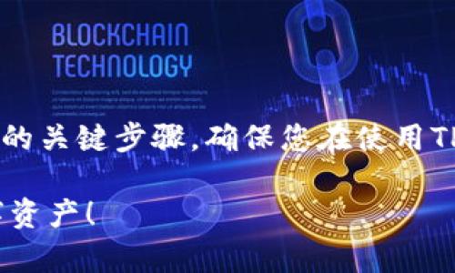   如何通过TP Wallet找回您的资产：全面指南 / 
 guanjianci TP Wallet, 找回资产, 加密货币, 钱包安全 /guanjianci 

### 内容主体大纲

1. 引言
   - 介绍TP Wallet的功能及重要性
   - 探讨资产丢失的常见原因

2. TP Wallet的基础知识
   - TP Wallet是什么
   - TP Wallet的主要特性和优点
   - 资产管理与保护的基本原则

3. 资产丢失的常见原因
   - 忘记密码/助记词
   - 意外卸载和设备损坏
   - 受到网络攻击或诈骗

4. 找回资产的步骤
   - 如何使用助记词找回资产
   - 恢复钱包的详细流程
   - 通过技术支持恢复资产的方法

5. 预防资产丢失的策略
   - 备份方法和最佳实践
   - 定期更新安全设置
   - 使用多重身份验证保护资产

6. 常见问题解答
   - 针对用户的疑惑提供解答

7. 结论
   - 总结找回资产的关键步骤
   - 强调安全存储的重要性

### 引言

在数字货币的时代，TP Wallet作为一个方便、安全的数字货币钱包，帮助用户管理和存储他们的加密资产。但在某些情况下，用户可能由于各种原因丢失了他们的资产，例如忘记密码、设备损坏等。在这篇文章中，我们将探讨如何通过TP Wallet找回您的资产，以及预防丢失的策略。

### TP Wallet的基础知识

TP Wallet是什么
TP Wallet是一款专为加密货币用户设计的钱包应用程序。它支持多种加密货币的存储、管理和交易。通过TP Wallet，用户可以轻松地发送、接收和管理他们的数字资产。

TP Wallet的主要特性和优点
TP Wallet具有以下主要特性：
ul
    li安全性：采用加密技术保障用户资产安全/li
    li易用性：界面友好，易于操作/li
    li多功能性：支持多种加密货币和交易方式/li
/ul

资产管理与保护的基本原则
用户在使用TP Wallet时，应遵循一些基本原则，以确保资产的安全，包括妥善保存助记词和密码，以及定期备份钱包信息等。

### 资产丢失的常见原因

忘记密码/助记词
许多用户在创建TP Wallet时会设置一个安全密码以及助记词。然而，随着时间的推移，有些用户可能会忘记这些信息，这直接导致资产无法访问。因此，妥善管理和记住这些信息是极其重要的。

意外卸载和设备损坏
设备的损坏或意外卸载应用程序也可能导致用户丢失资产。在这种情况下，有了助记词和备份，用户仍然可以恢复他们的资产。

受到网络攻击或诈骗
网络攻击和诈骗是数字货币钱包面临的主要威胁之一。用户在使用TP Wallet时，需要提高警惕，防止落入骗局。

### 找回资产的步骤

如何使用助记词找回资产
如果您忘记了钱包的密码，可以使用助记词来找回资产。助记词是一串特定的单词，用户在创建钱包时会被提供。找到助记词后，您可以通过以下步骤恢复资产：
ol
    li下载并重新安装TP Wallet应用程序。/li
    li选择
