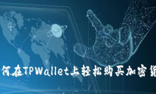 如何在TPWallet上轻松购买加密货币