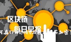如何在TPWallet上轻松购买加密货币