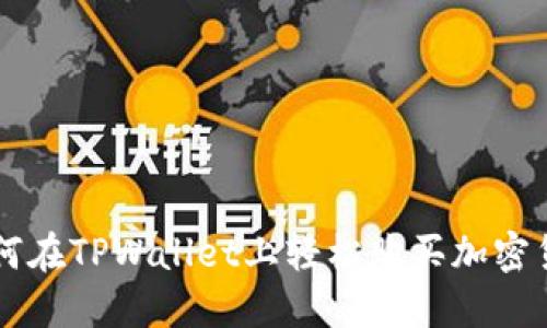 如何在TPWallet上轻松购买加密货币
