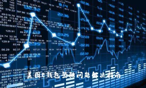 美图E钱包登陆问题解决指南