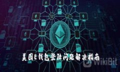 美图E钱包登陆问题解决指南