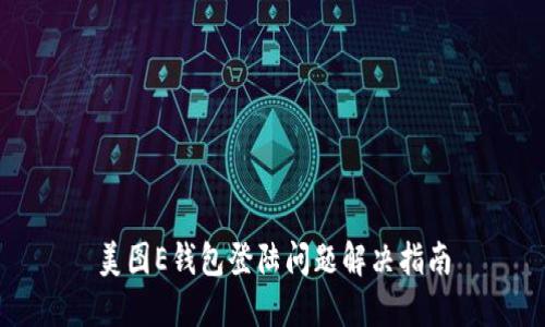 美图E钱包登陆问题解决指南
