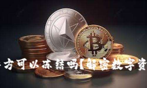 # 和关键词

TPWallet中国警方可以冻结吗？解密数字资产的安全与自由