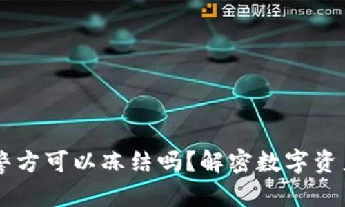 # 和关键词

TPWallet中国警方可以冻结吗？解密数字资产的安全与自由