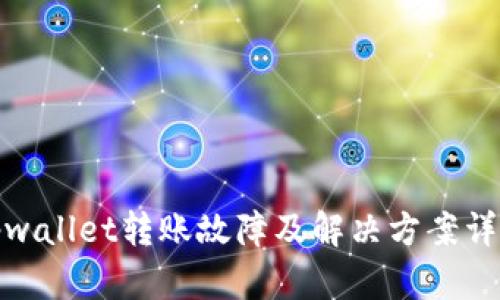 tpwallet转账故障及解决方案详解