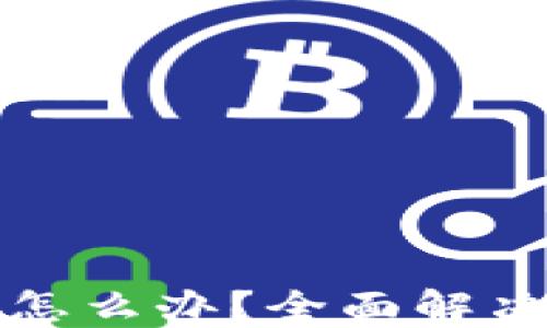 
TPWallet被盗币怎么办？全面解决方案与预防措施