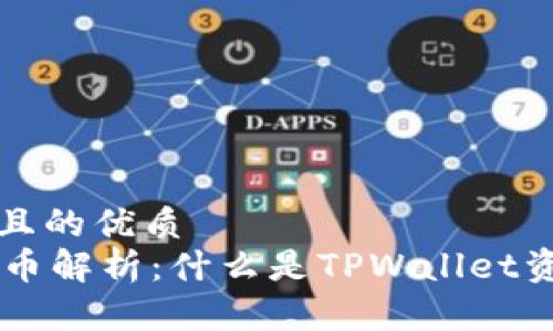 思考一个易于大众且的优质
TPWallet资金池代币解析：什么是TPWallet资金池代币及其作用