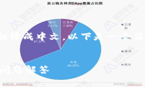 好的，假设你想要将“tpwallet”内容翻译成中文。以下是一个简单的中文版本的、关键词和内容大纲。

### 
如何使用TPWallet：全面指南与常见问题解答