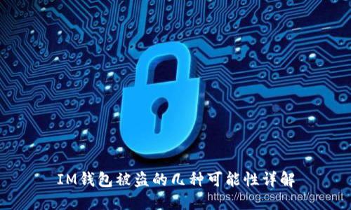 IM钱包被盗的几种可能性详解