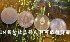 IM钱包被盗的几种可能性详解