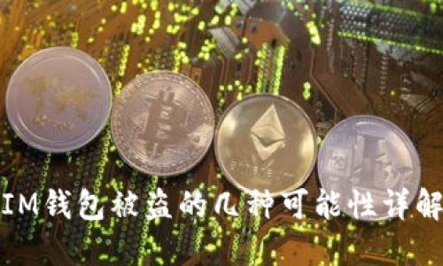 IM钱包被盗的几种可能性详解
