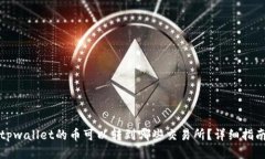 tpwallet的币可以转到哪些交易所？详细指南