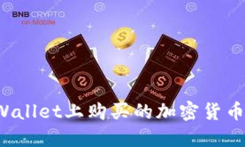 如何查看TPWallet上购买的加密货币的入手价位？