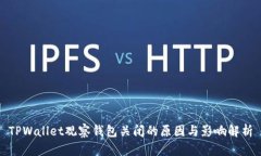 TPWallet观察钱包关闭的原因与影响解析