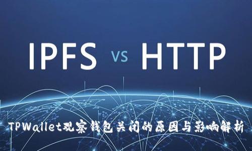 TPWallet观察钱包关闭的原因与影响解析