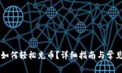 TPWallet如何轻松充币？详细指南与常见问题解答
