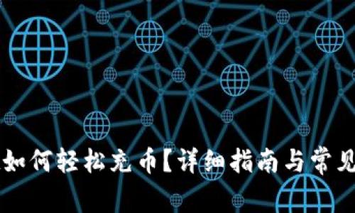 TPWallet如何轻松充币？详细指南与常见问题解答