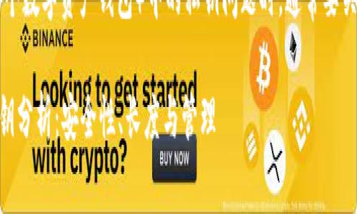在讨论TPWallet（一个数字资产钱包）中的私钥问题时，通常要关注到以下几个要点：

### TPWallet私钥分析：安全性、长度与管理